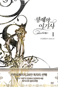 황제와 여기사 :안경원숭이 장편소설 