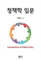 정책학 입문 =Introduction to public policy 