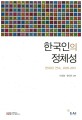 한국인의 정체성= South Korean identity : change and continuity 2005-2015: 변화와 연속 2005-2015