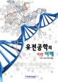 <span>유</span><span>전</span>공<span>학</span>의 이해 = Genetic engineeringprinciples and applications