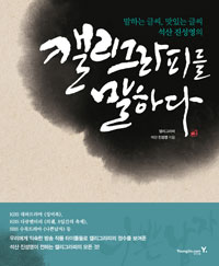 캘리그라피를 말하다 : (말하는 글씨, 맛있는 글씨 석산 진성영의)