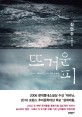 뜨거운 피  = The boiling blood  : 김언수 장편소설