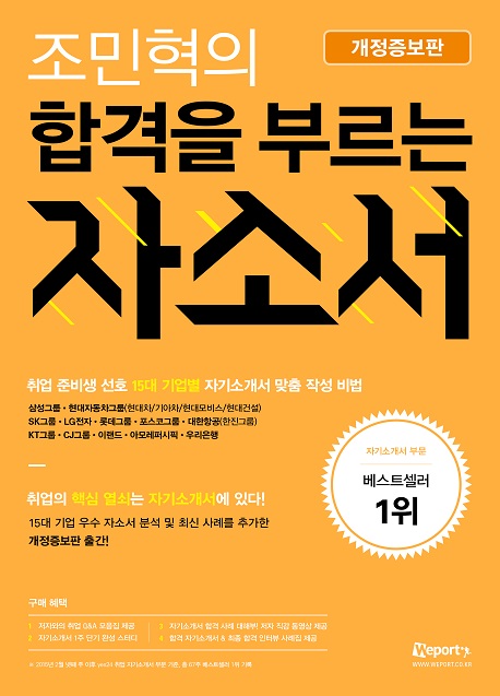 (조민혁의)합격을 부르는 자소서