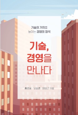 기술, 경영을 만나다 : 기술의 가치를 높이는 경영의 정석