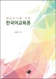 (예비교사를 위한) 한국어교육론 