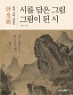 시를 담은 그림 그림이 된 시 : 조선 시대 시의도