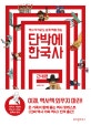 단박에 한국사 근대편 (역사 무식자도 쉽게 맥을 잡는)