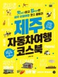 제주 자동차여행 코스북 = Coursebook on motor trip in Jeju
