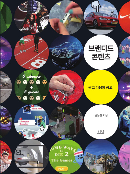 브랜디드 콘텐츠 = Branded contents : 광고 다음의 광고