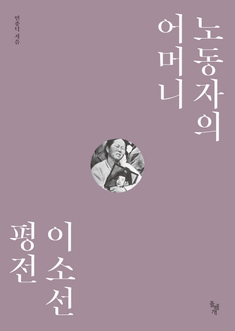 노동자의 어머니 : 이소선 평전