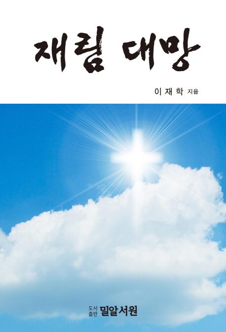 재림 대망 = Let's fervently look forward to the return of Jesus!