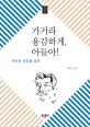 가거라 용감하게, 아들아! :루쉰의 외침을 듣다 