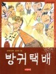 방귀 택배 :김영호 동화 