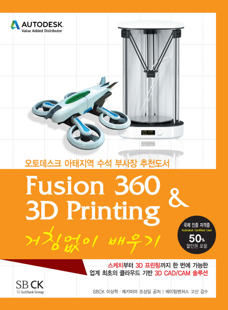 Fusion360 ＆ 3D Printing 거침없이 배우기