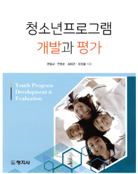 청소년프로그램 개발과 평가 = Youth Program Development & Evaluation