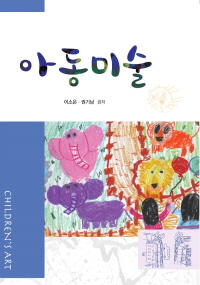 아동미술 표지 이미지