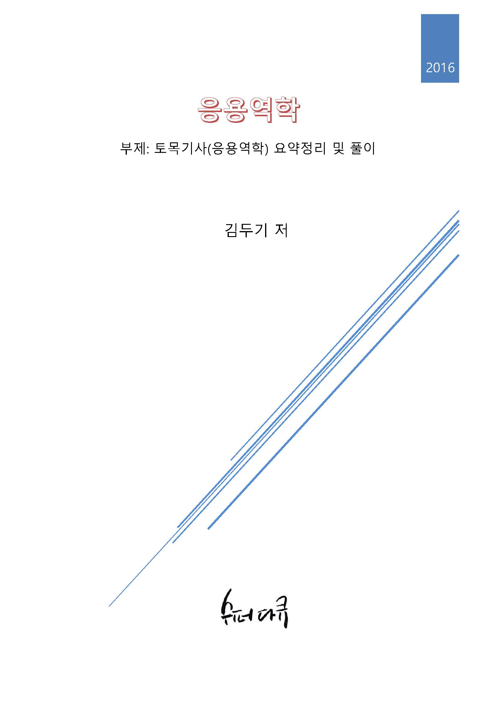 응용역학 - [전자책]  : 토목기사(응용역학) 요약정리 및 풀이