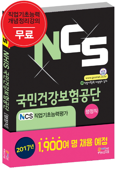 NCS 국민건강보험공단 : 행정직용