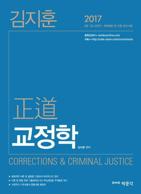 (김지훈)正道 교정학 = Corrections & Criminal Justice / 김지훈 편저