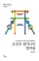 조선의 엔지니어 정약용 : 다산 정약용 근대 엔지니어로 재탄생하다