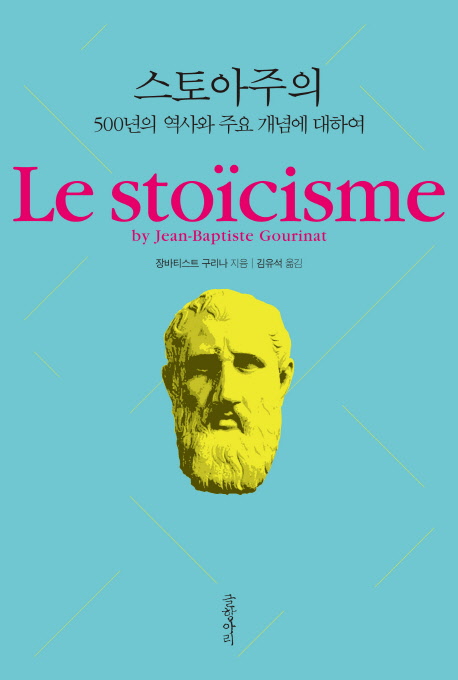 스토아주의 : 500년의 역사와 주요 개념에 대하여