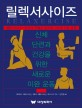 릴렉서사이즈 :신체 단련과 건강을 위한 새로운 이완 운동 