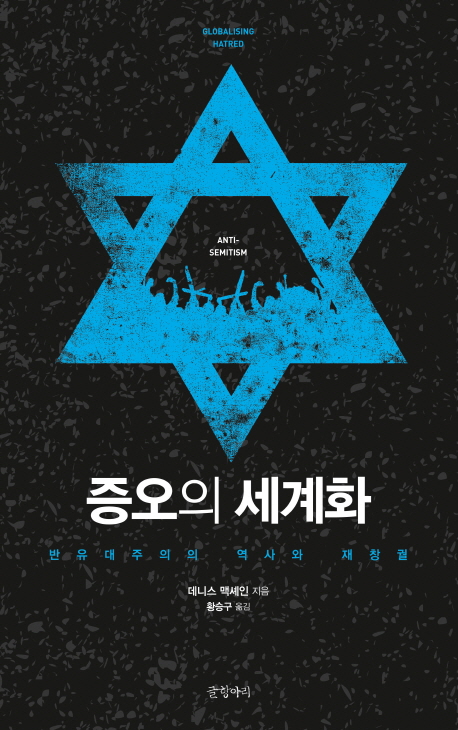 증오의 세계화 (반유대주의의 역사와 재창궐)