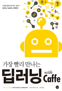 (가장 빨리 만나는) 딥러닝 with Caffe