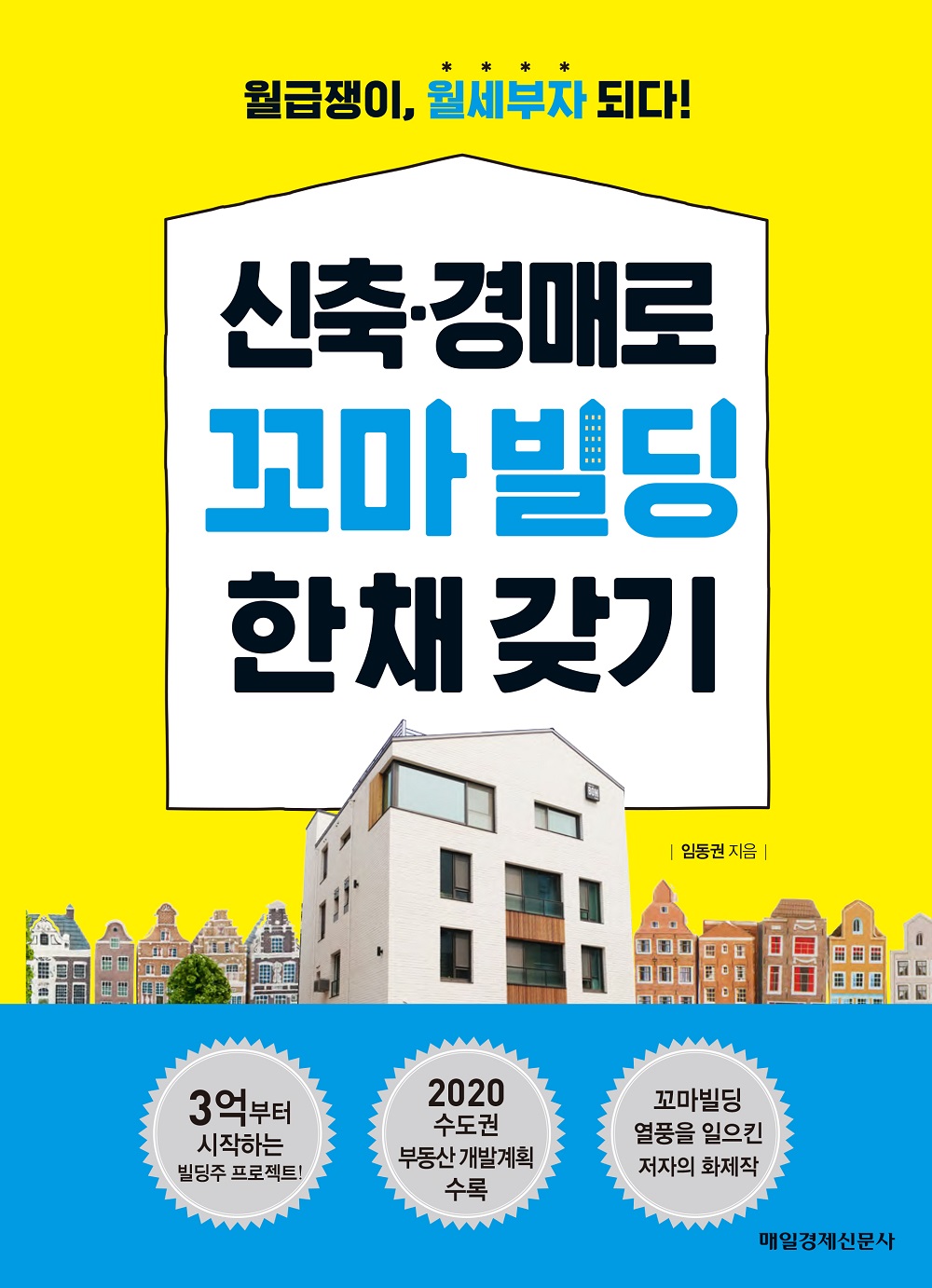 신축·경매로 꼬마빌딩 한채 갖기