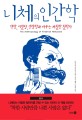 니체의 인간<span>학</span> = (The)Anthropology of Friedrich Nietzsche : 약함, 비열함, 선량함과 싸우는 까칠한 <span>철</span><span>학</span>자