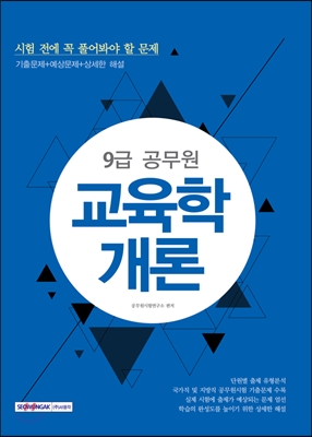 (9급 공무원) 교육학개론 : 시험 전에 꼭 풀어봐야 할 문제