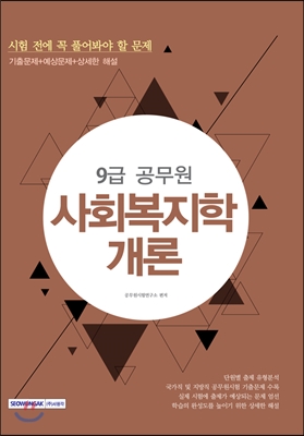 (9급 공무원) 사회복지학개론 : 시험 전에 꼭 풀어봐야 할 문제