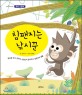 침팬지는 낚시꾼: 영장류 박사 김희수 선생님이 알려주는 침팬지의 생활