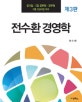 전수환 경영학 (공기업 7급 공무원 군무원 각종 진급시험 대비)