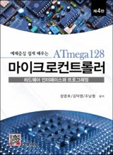 (예제중심 쉽게 배우는)ATmega128 마이크로컨트롤러 : 하드웨어 인터페이스와 프로그래밍 : 재4판