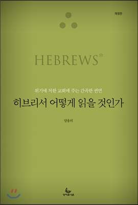 히브리서 어떻게 읽을 것인가 : 위기에 처한 교회에 주는 간곡한 권면. 개정판