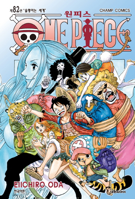 원피스 = One Piece. 82 : 술렁이는 세계