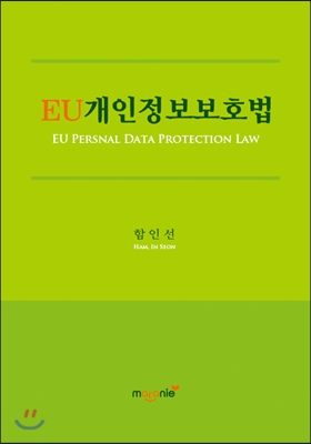 EU개인정보보호법 = EU Persnal Data Protection Law