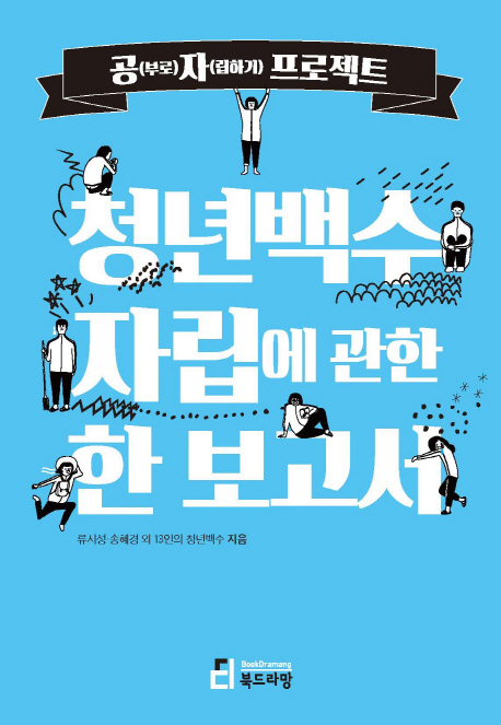 청년백수 자립에 관한 보고서 : 공(부로)자(립하기)프로젝트