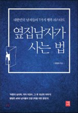 옆집 남자가 사는 법- [전자책]