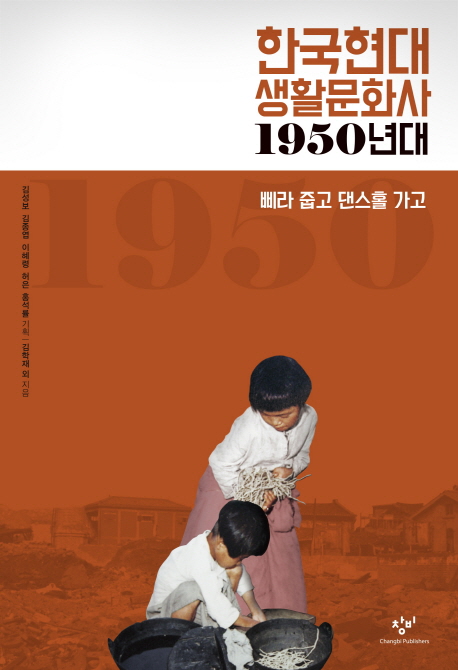 한국현대 생활문화사. [1], 1950년대-삐라 줍고 댄스홀 가고