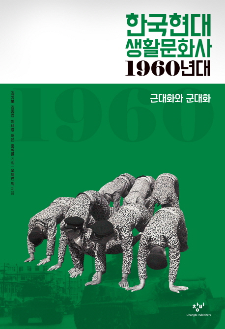 한국현대 생활문화사  : 1960년대  : 근대화와 군대화 / 오제연, [외]지음
