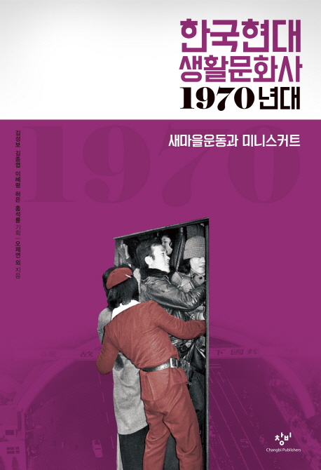 한국현대 생활문화사 1980년대 : 스포츠공화국과 양념통닭 표지이미지