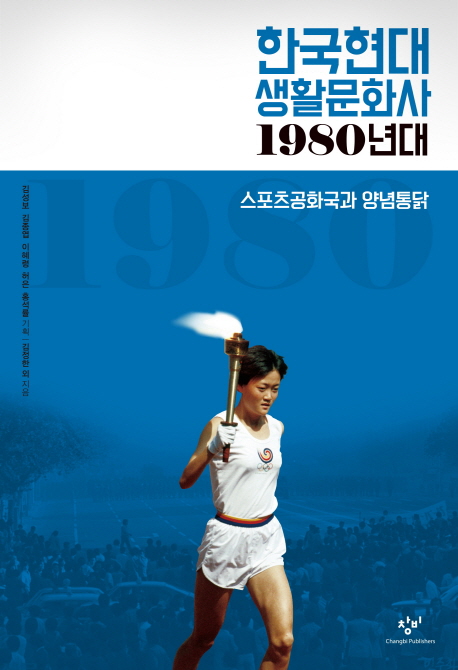 한국현대 생활문화사 : 1980년대. [4]  스포츠공화국과 양념통닭