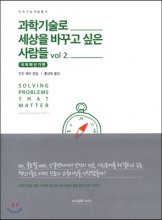 과학기술로 세상을 바꾸고 싶은 사람들. 2, 국외혁신가편