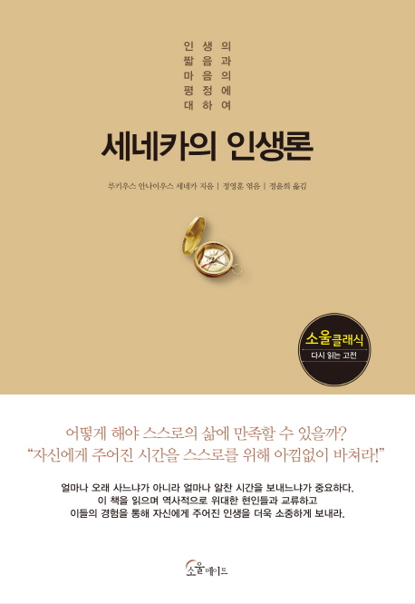 세네카의 인생론 : 인생의 짧음과 마음의 평정에 대하여