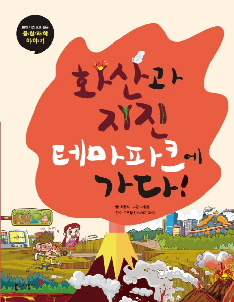 화산과 지진 테마파크에 가다! [과4] 