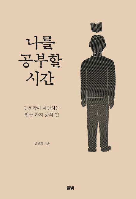 나를 공부할 시간 : 인문학이 제안하는 일곱 가지 삶의 길