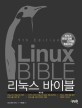 리눅스 바이블 :리눅스 완전 정복을 위한 단계별 튜토리얼 