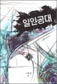 일인공대 :박승현 장편소설 